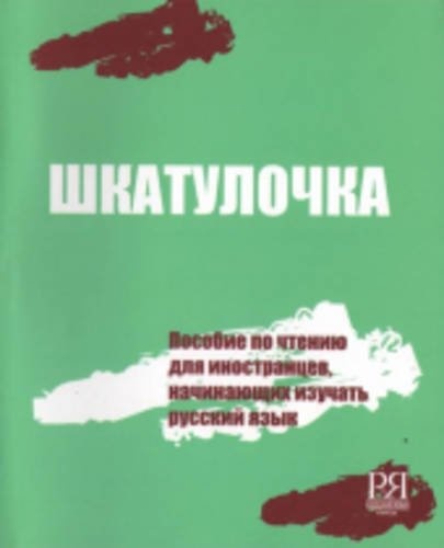 Shkatulochka (Russian Edition)