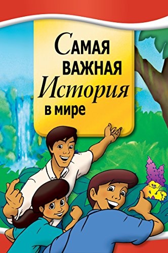 Most Important Story Ever Told- Russian (Russian Edition)
