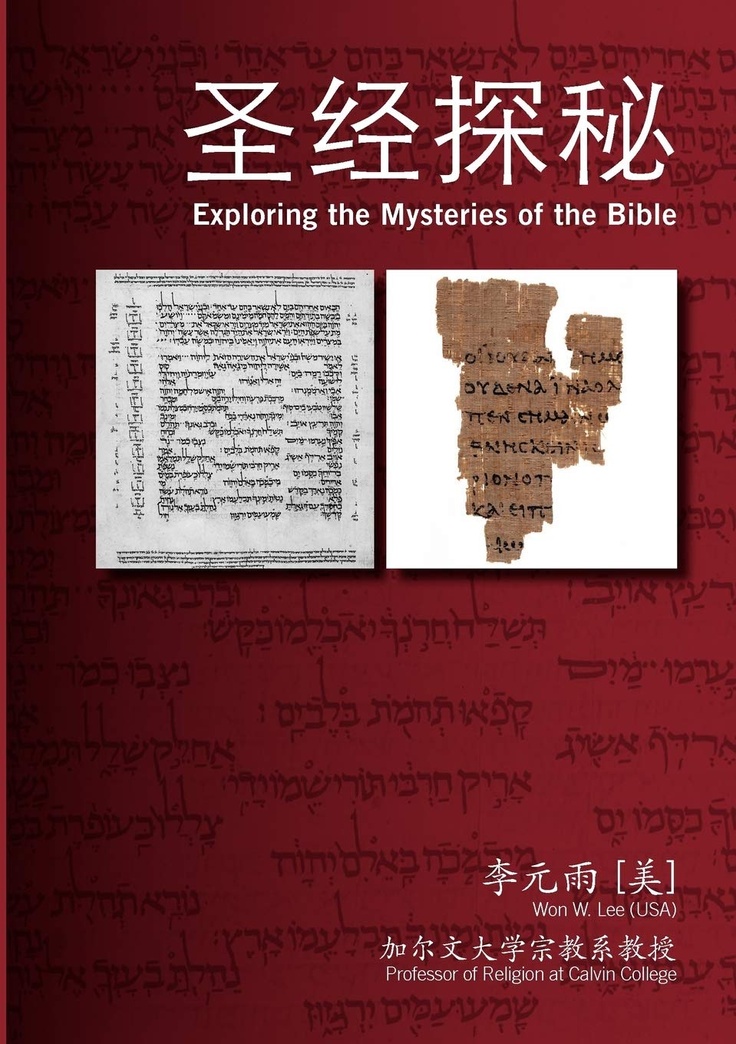 Exploring the Mysteries of the Bible (Chinese Edition)