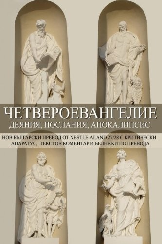 Tetraevangelion: New Bulgarian Translation: Matthew, Mark, Luke, Acts, John, Epistles, Apocalypse (New Bulgarian Translation of the Bible) (Bulgarian Edition)