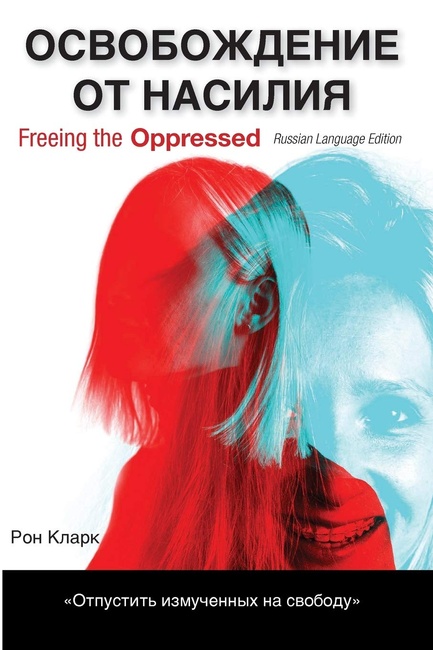 Freeing the Oppressed, Russian Language Edition: A Call to Christians Concerning Domestic Abuse (Russian Edition)