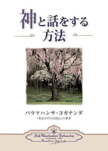 How You Can Talk With God (Japanese) (Japanese Edition)
