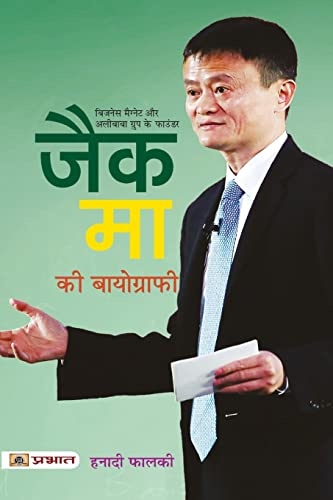 Jack Ma Ki Biography (Hindi Edition)