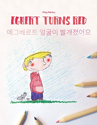 Egbert Turns Red/ìê·¸ë² ë¥´í¸ ì¼êµ´ì´ ë¹¨ê°ì¡ì´ì: Children's Coloring Book English-Korean (Bilingual Edition)