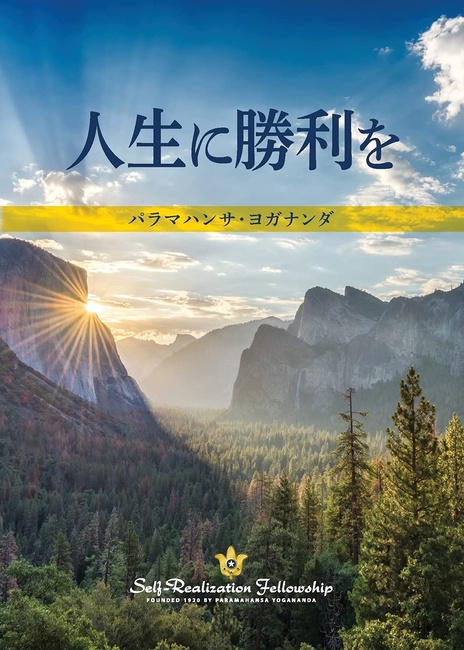 To Be Victorious in Life (Japanese) (Japanese Edition)