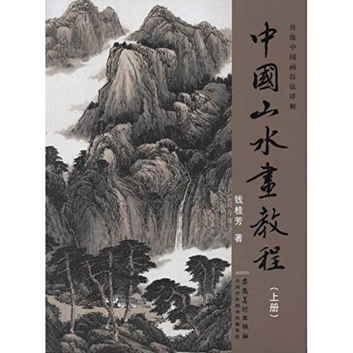 Chinese Landscape Painting Course - Volume I (Chinese Edition)