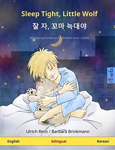 Sleep Tight, Little Wolf â ì ì, ê¼¬ë§ ëëì¼ (English â Korean): Bilingual children's book (Sefa Picture Books in Two Languages)