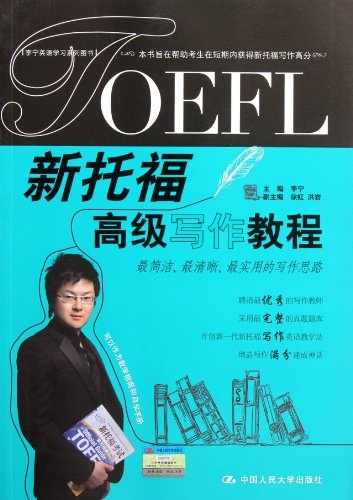 Senior writing course of new TOEFL (Chinese Edition)