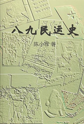 The History of the 1989 Tiananmen Square Protests: Part III (Volume 3) (Chinese Edition)