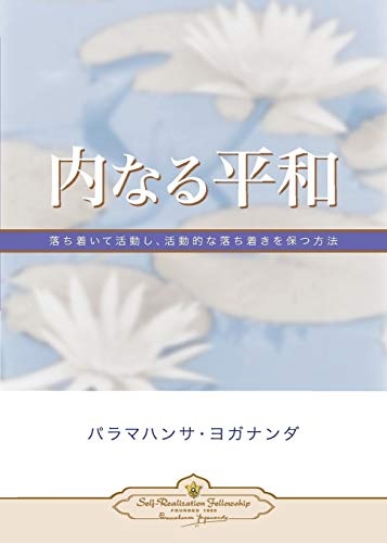 Inner Peace (Japanese) (Japanese Edition)