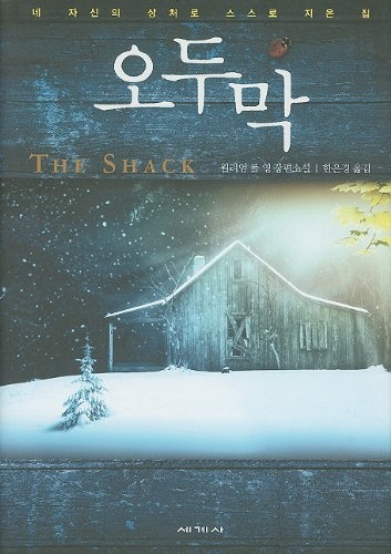 The Shack (Korean Edition)