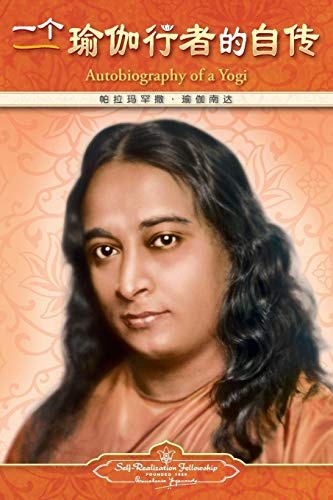 Autobiography of a Yogi (Simplified Chinese Language Edition) (Chinese Edition)