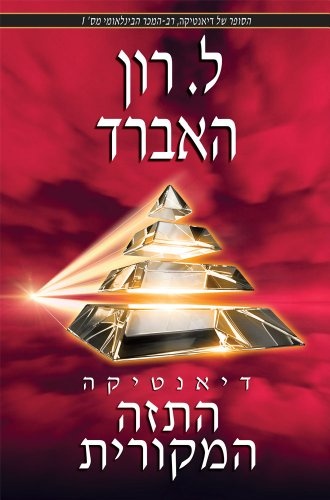 Dianetics: The Original Thesis (Hebrew) (Hebrew Edition)