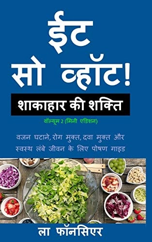 Eat So What! Shakahar ki Shakti Volume 2 (Hindi Edition)