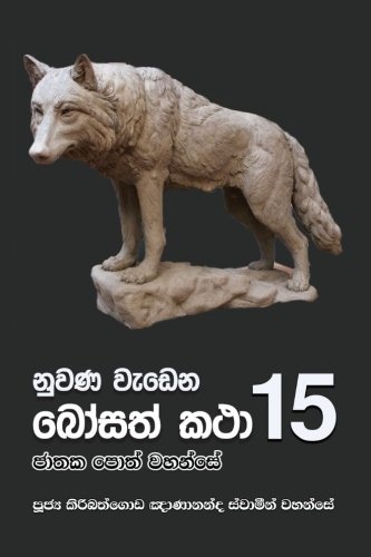 Nuwana Wedena Bosath Katha - 15 (Sinhalese Edition)