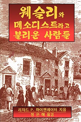Wesley and the People Called Methodists Korean (Korean Edition)