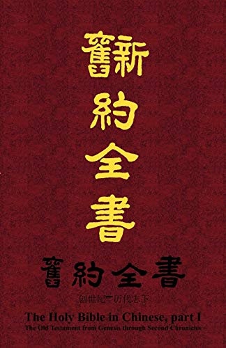 The Holy Bible The Old Testament in Chinese, part 1, Genesis through Chronicles