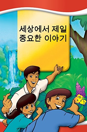 Most Important Story Ever Told- Korean (Korean Edition)