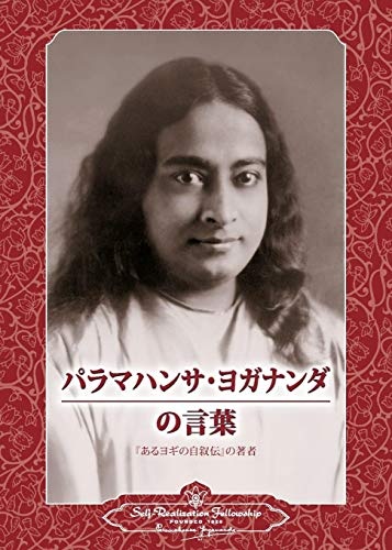Sayings of Paramahansa Yogananda (Japanese) (Japanese Edition)