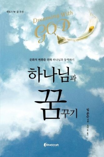 Dreaming with God (Korean) (Korean Edition)