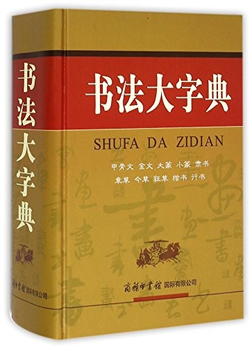 Chinese Calligraphy Dictionary (Chinese Edition)