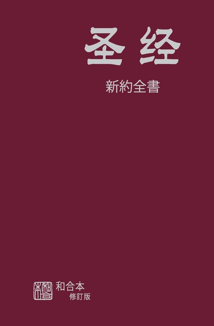 Chinese Simplified New Testament (Chinese Edition)
