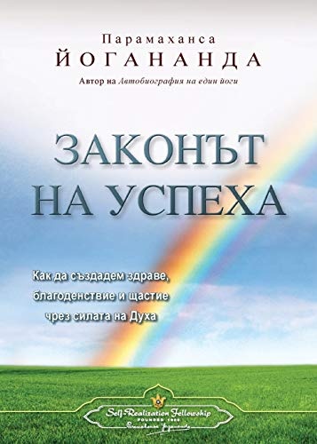 The Law of Success (Bulgarian) (Bulgarian Edition)