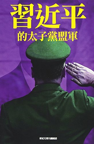 XI Jinping's Allied Princelings (Chinese Edition)