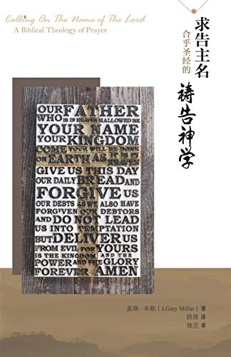 æ±åä¸»å--åä¹å£ç»çç¥·åç¥å­¦: Calling On The Name of the Lord: A Biblical Theology of Prayer (Chinese Edition)