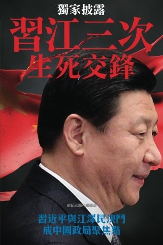 Three campaigns between Xi Jingping and Jiang Zemin, the life and death duel: China's political focal point (Chinese Edition)