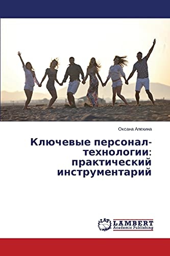 Klyuchevye personal-tekhnologii: prakticheskiy instrumentariy (Russian Edition)