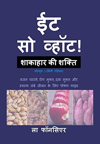 Eat So What! Shakahar ki Shakti Volume 1 (Full Color Print) (Hindi Edition)
